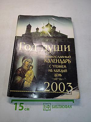 Год души. Православный календарь с чтением на каждый день 2003