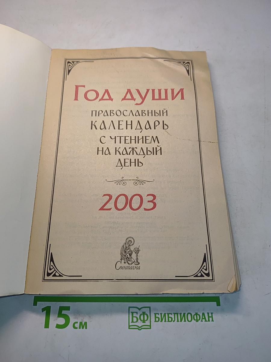 Год души. Православный календарь с чтением на каждый день 2003