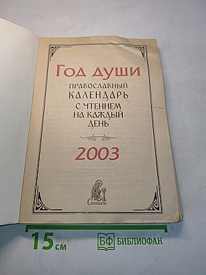 Год души. Православный календарь с чтением на каждый день 2003