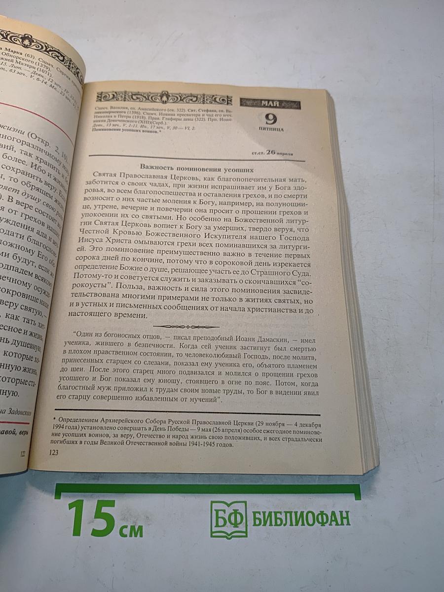 Год души. Православный календарь с чтением на каждый день 2003