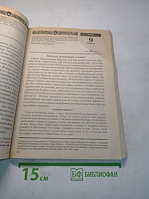 Год души. Православный календарь с чтением на каждый день 2003