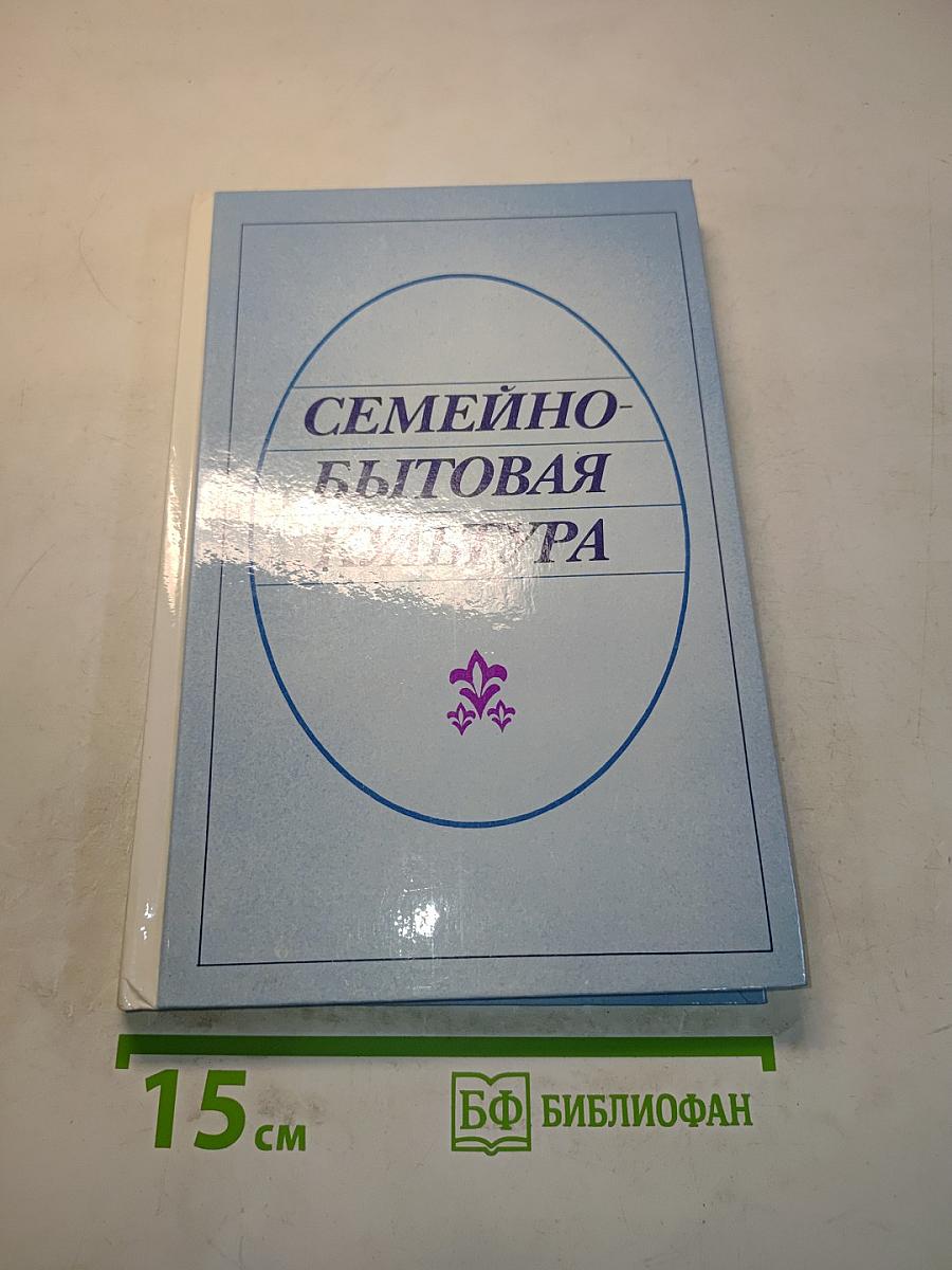 Семейно-бытовая культура