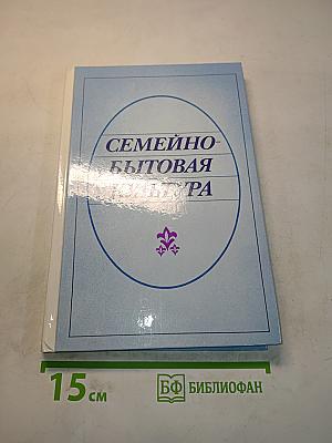 Семейно-бытовая культура