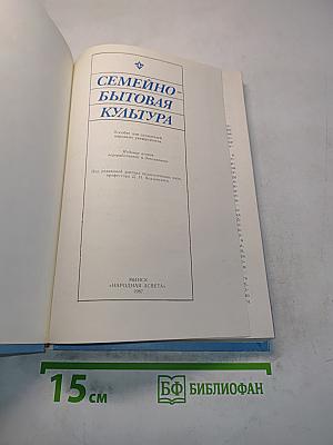 Семейно-бытовая культура