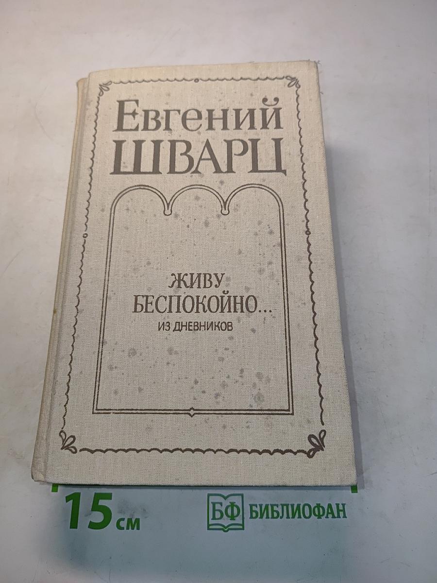 Живу беспокойно... Из дневников