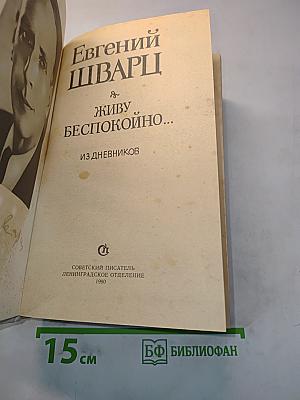 Живу беспокойно... Из дневников