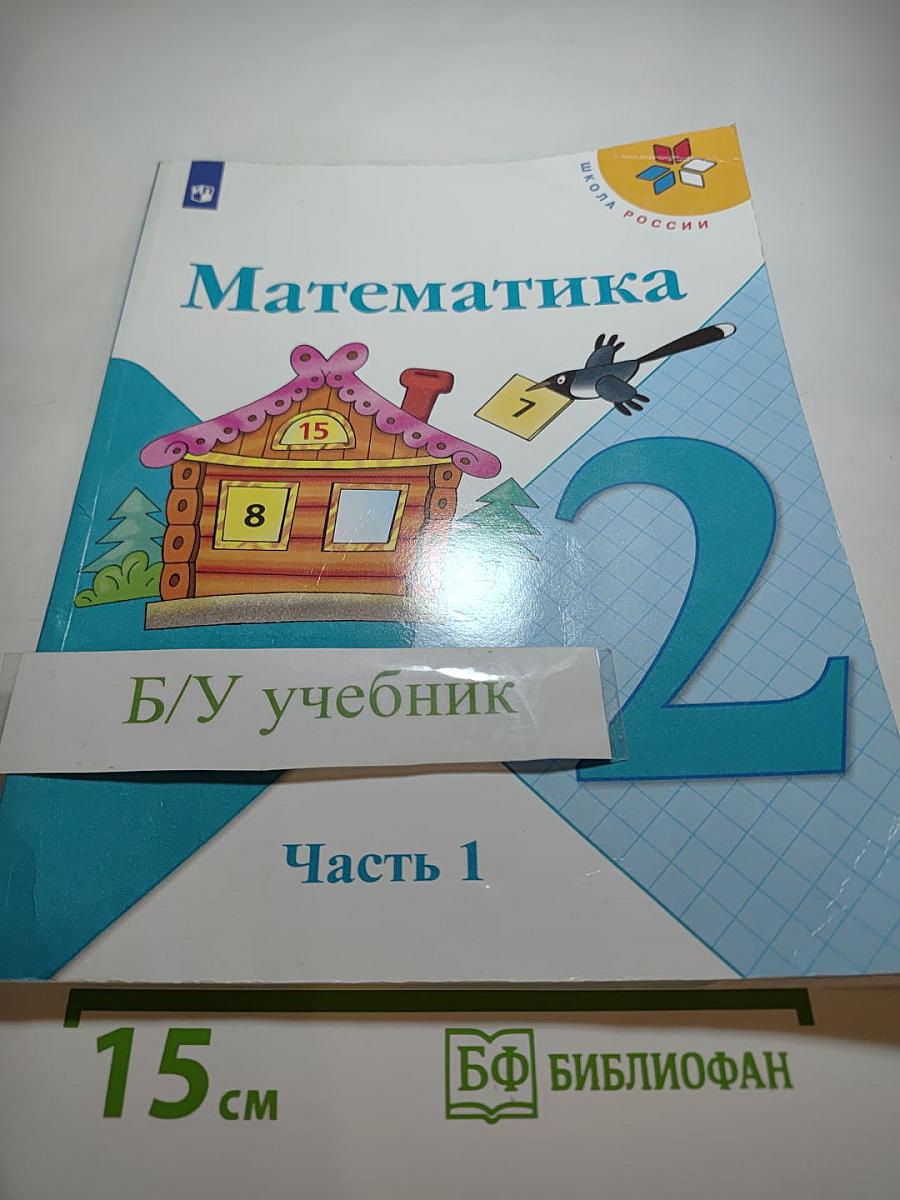 Математика 2 класс Часть 1