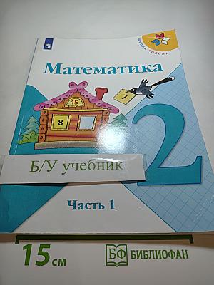 Математика 2 класс Часть 1