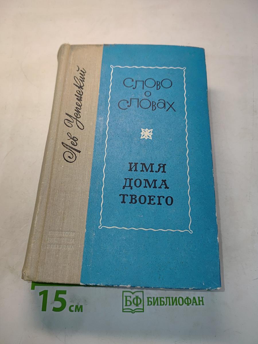 Слово о словах. Имя дома твоего