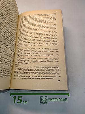 Слово о словах. Имя дома твоего