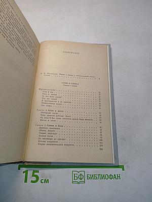 Слово о словах. Имя дома твоего