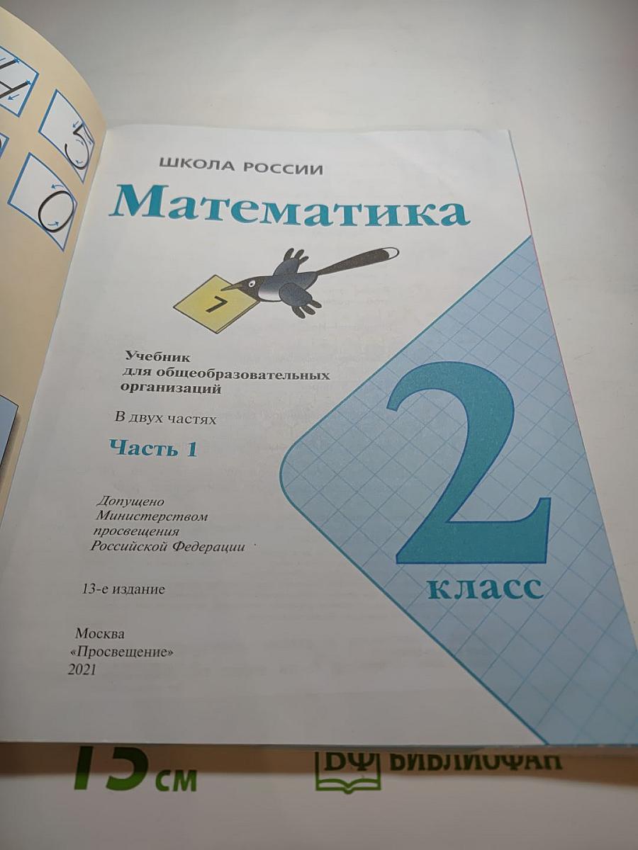 Математика 2 класс Часть 1
