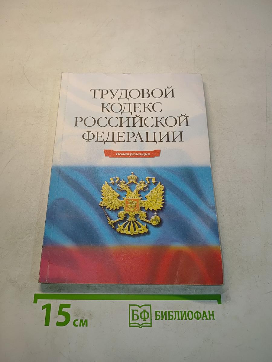 Трудовой кодекс Российской Федерации. Новая редакция