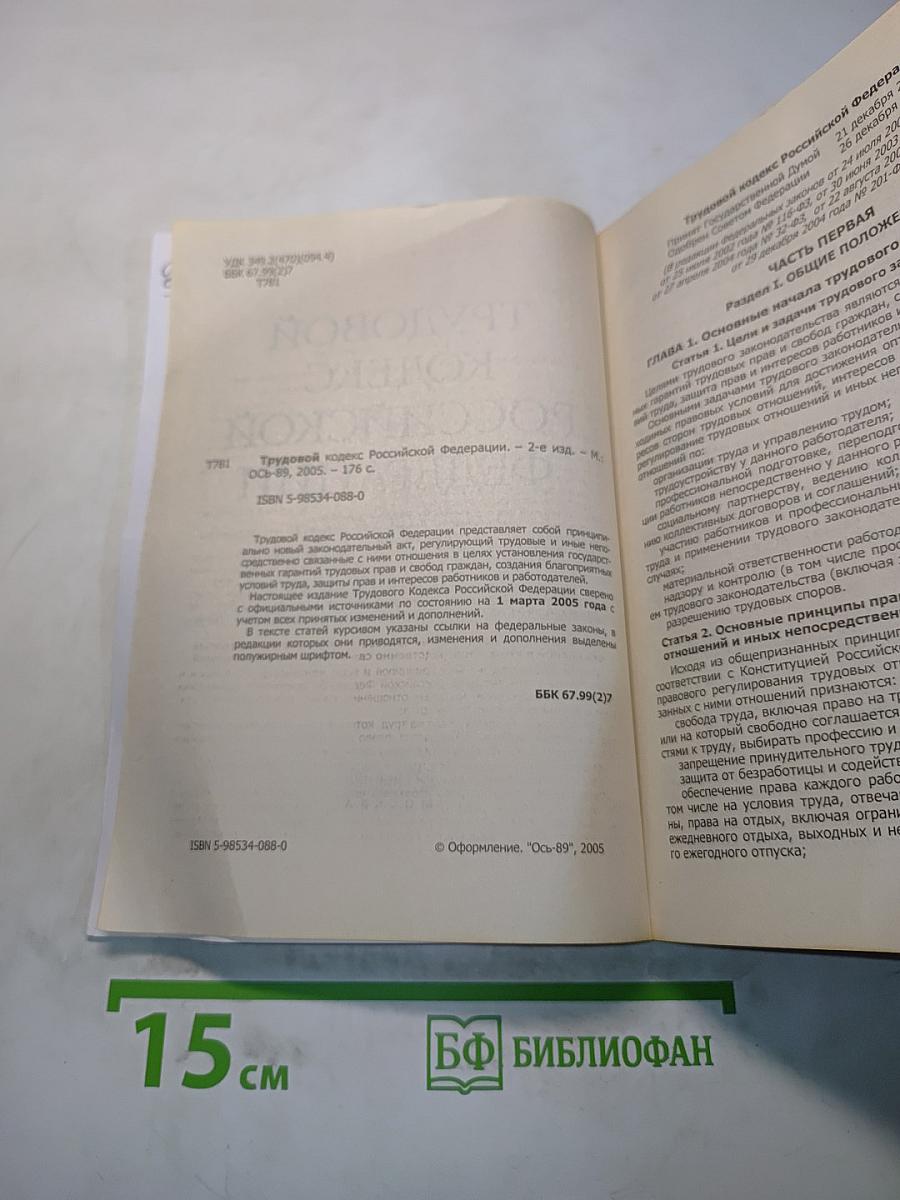 Трудовой кодекс Российской Федерации. Новая редакция