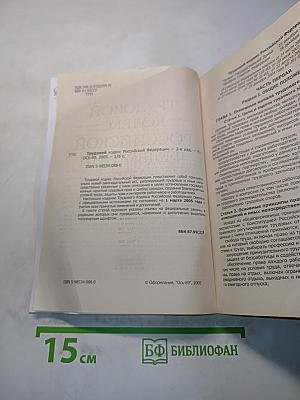 Трудовой кодекс Российской Федерации. Новая редакция