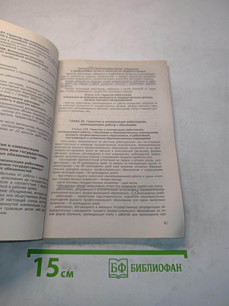 Трудовой кодекс Российской Федерации. Новая редакция