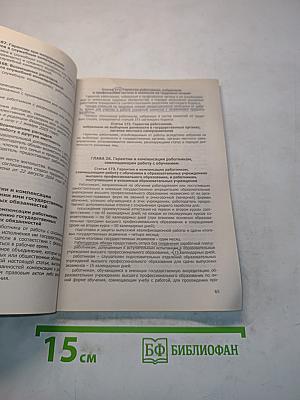 Трудовой кодекс Российской Федерации. Новая редакция