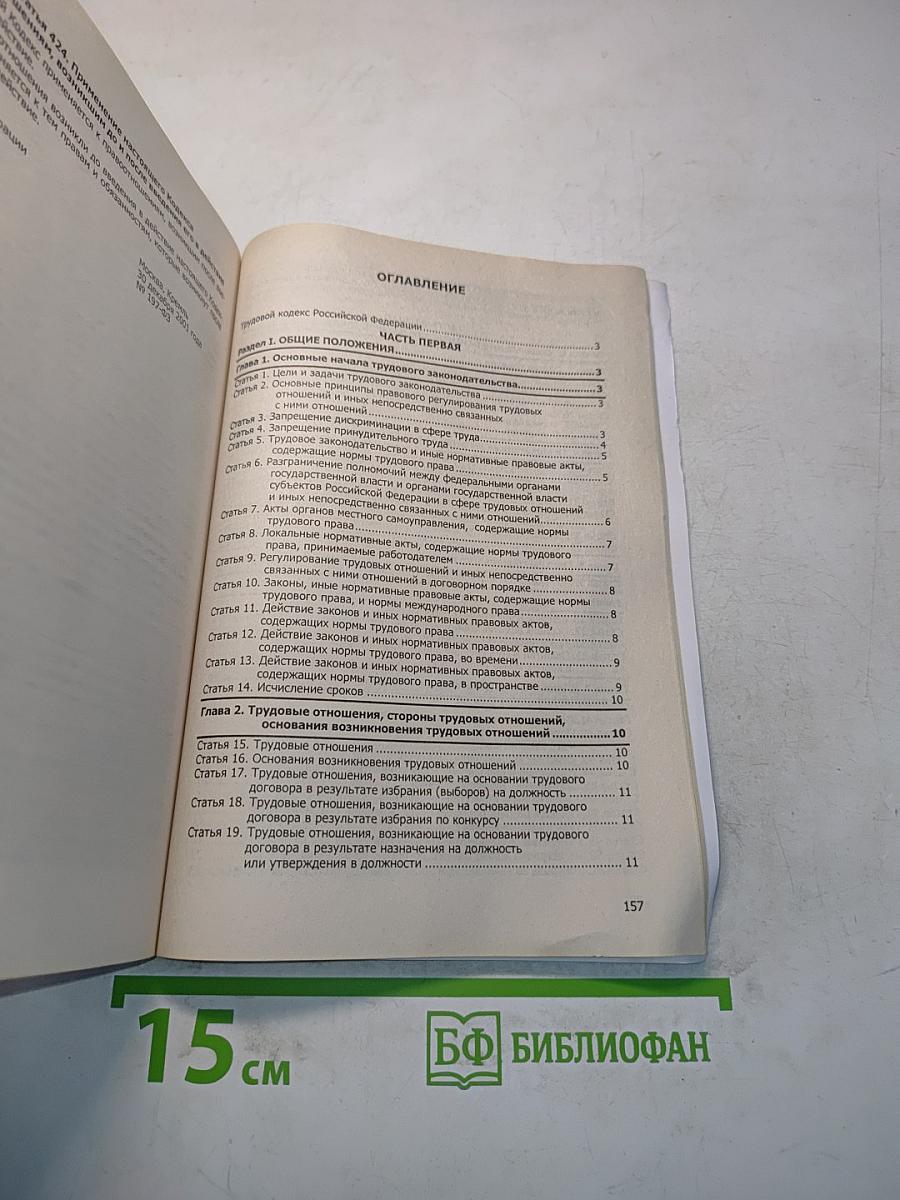 Трудовой кодекс Российской Федерации. Новая редакция