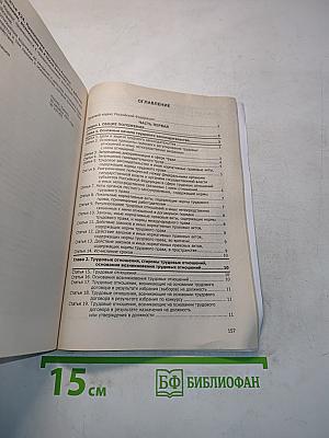 Трудовой кодекс Российской Федерации. Новая редакция