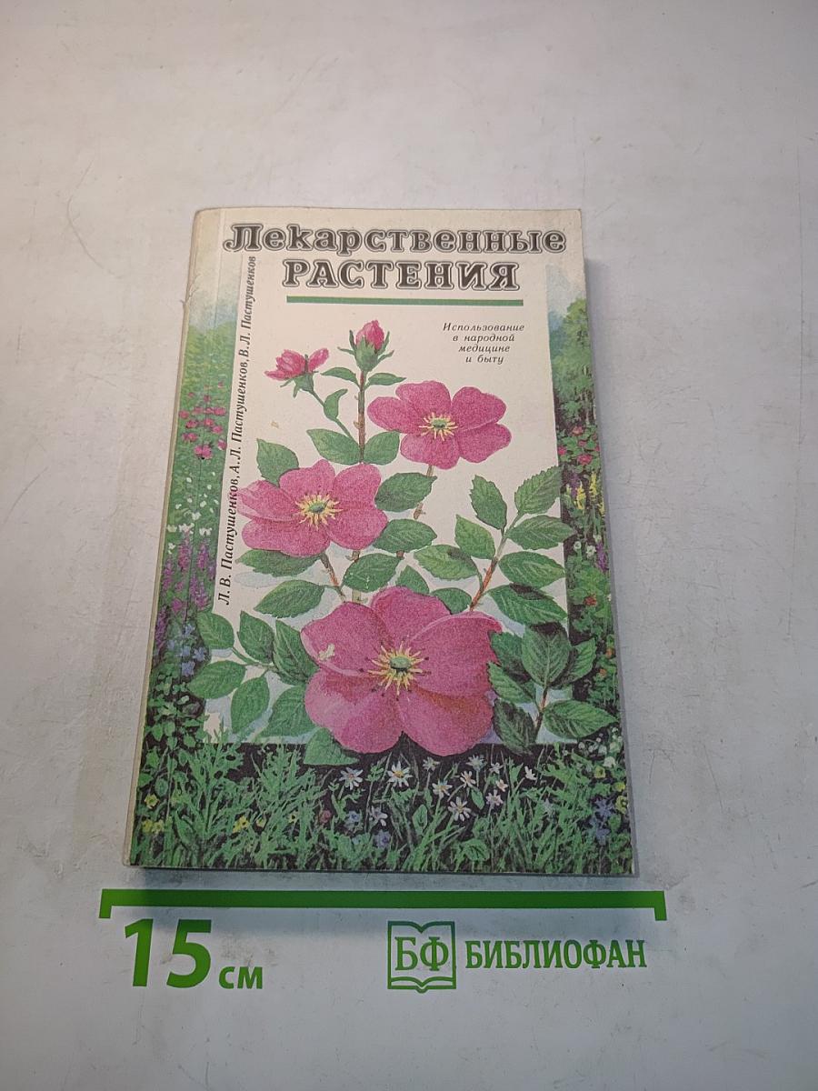 Лекарственные растения