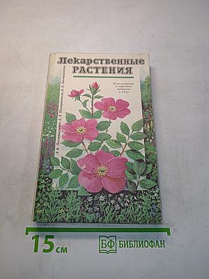 Лекарственные растения