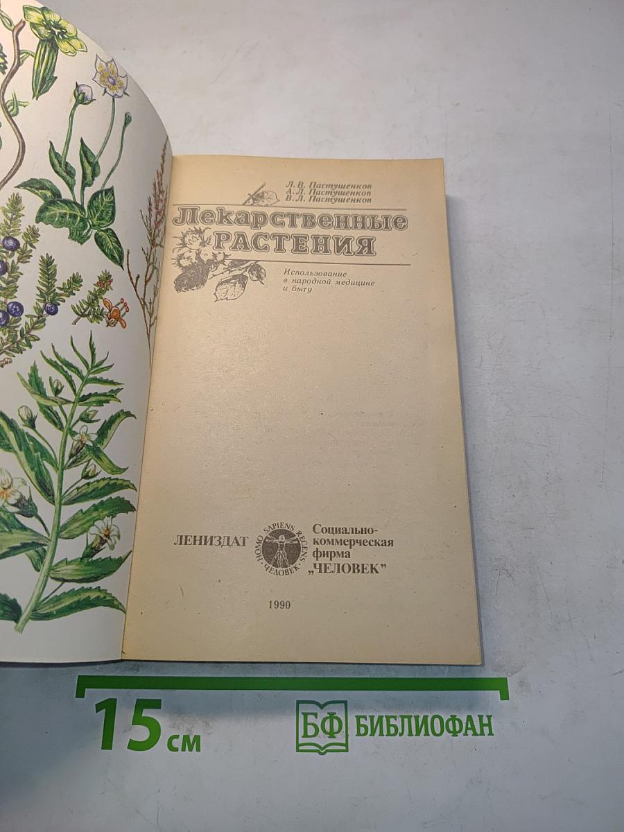 Лекарственные растения