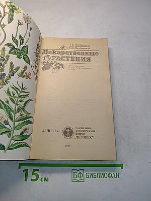 Лекарственные растения