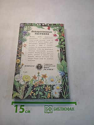 Лекарственные растения