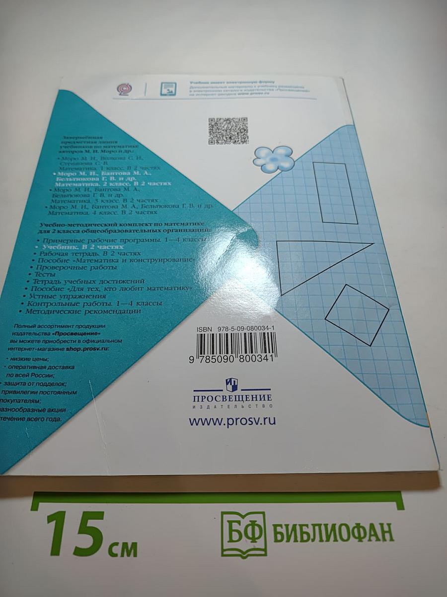 Математика 2 класс Часть 1