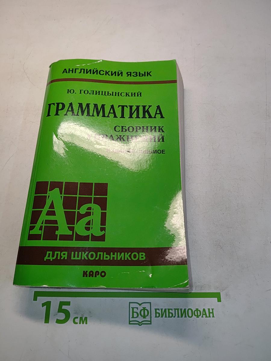 Грамматика. Сборник упражнений. Издание седьмое, исправленное и дополненное