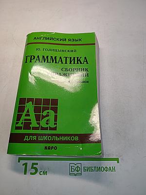 Грамматика. Сборник упражнений. Издание седьмое, исправленное и дополненное