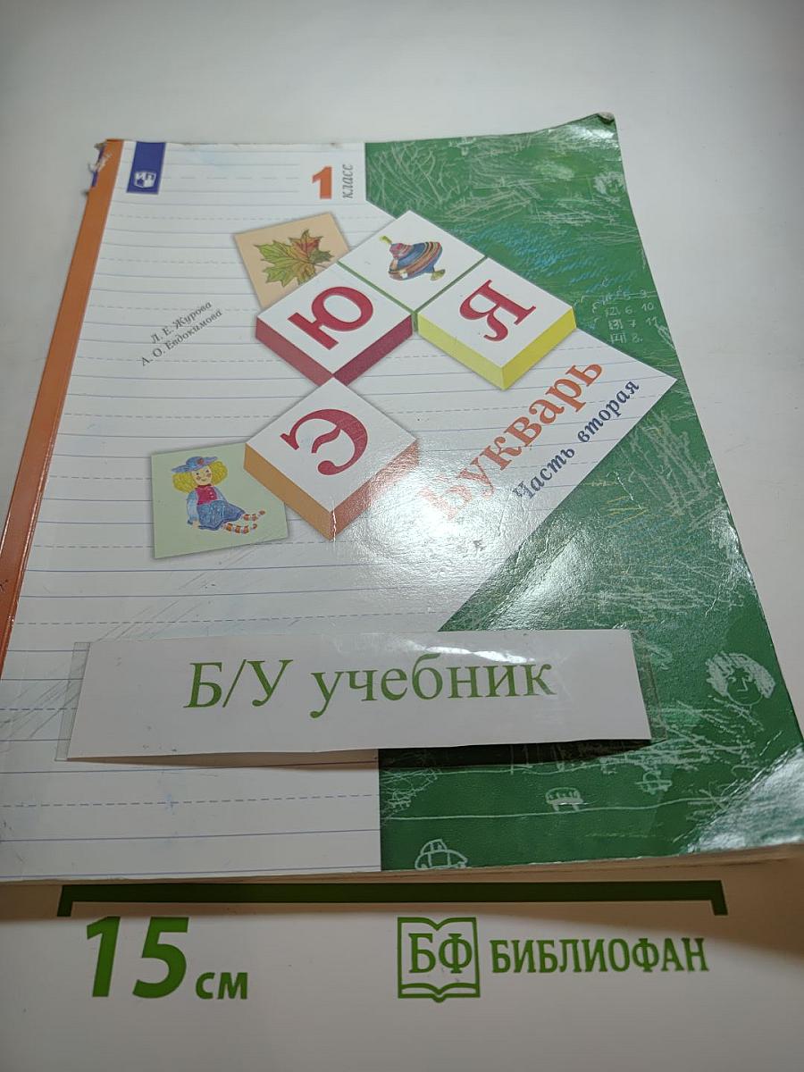 Букварь. 1 класс. Часть вторая