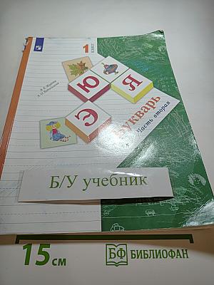 Букварь. 1 класс. Часть вторая