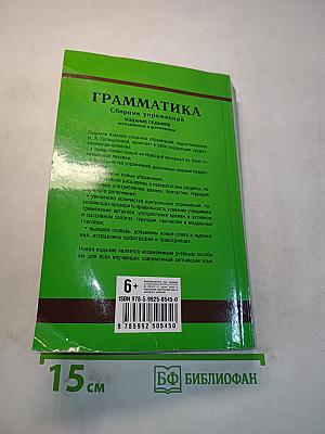 Грамматика. Сборник упражнений. Издание седьмое, исправленное и дополненное