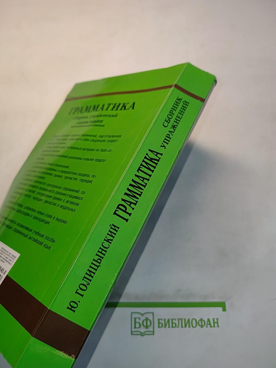Грамматика. Сборник упражнений. Издание седьмое, исправленное и дополненное