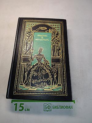 Престол и монастырь. Лопухинское дело. Карнович. На высоте и на доле