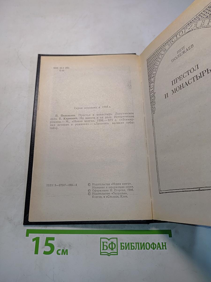 Престол и монастырь. Лопухинское дело. Карнович. На высоте и на доле