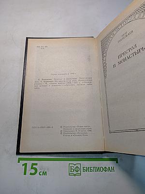 Престол и монастырь. Лопухинское дело. Карнович. На высоте и на доле