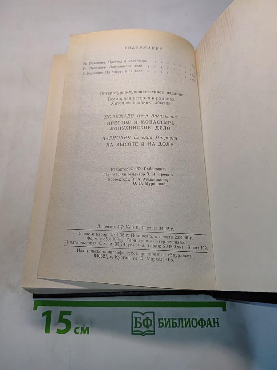 Престол и монастырь. Лопухинское дело. Карнович. На высоте и на доле