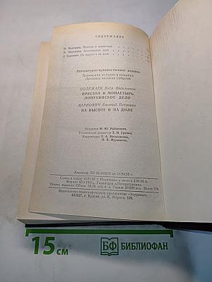 Престол и монастырь. Лопухинское дело. Карнович. На высоте и на доле