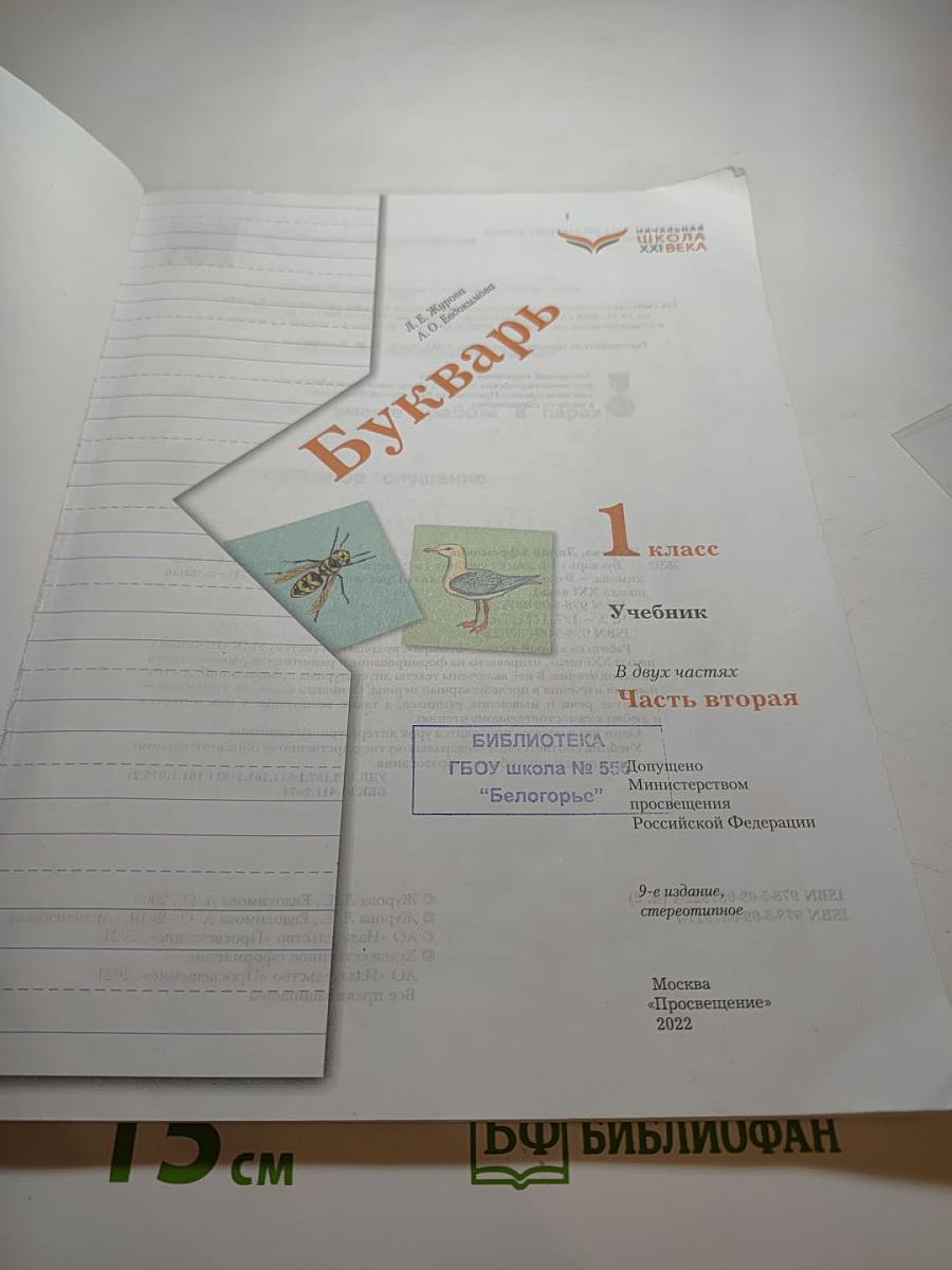 Букварь. 1 класс. Часть вторая