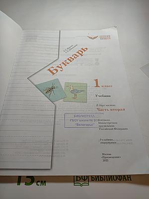 Букварь. 1 класс. Часть вторая