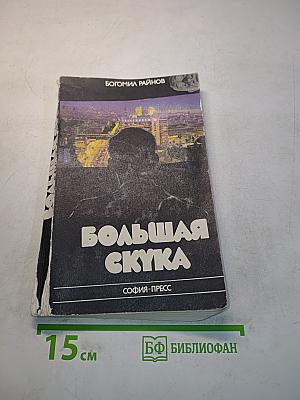 Большая скука