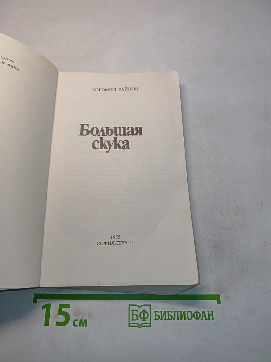 Большая скука