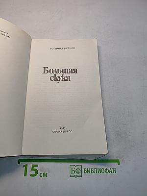Большая скука