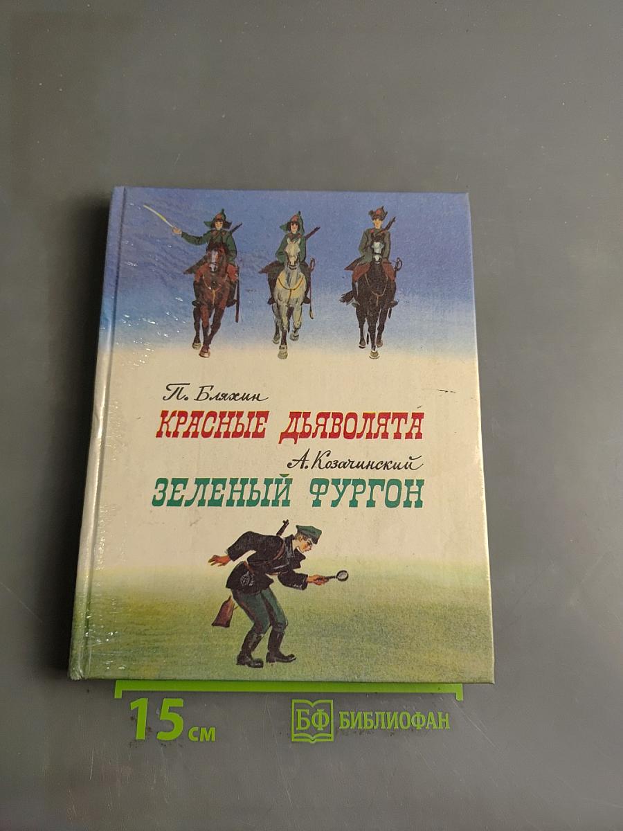 Красные дьяволята. Зеленый фургон