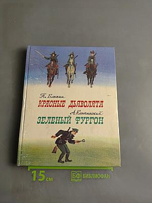 Красные дьяволята. Зеленый фургон
