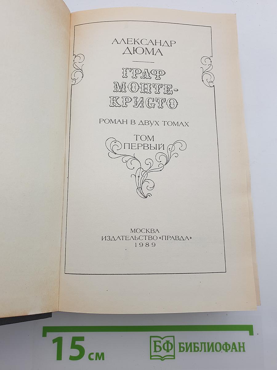 Граф Монте-Кристо