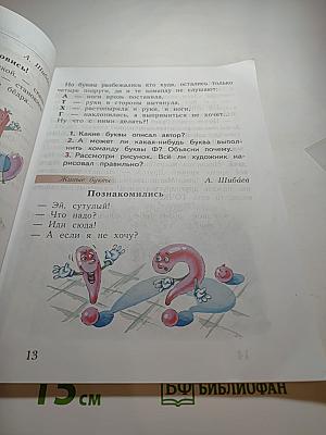 Букварь. 1 класс. Часть вторая