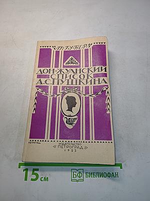 Дон-Жуанский список А.С. Пушкина